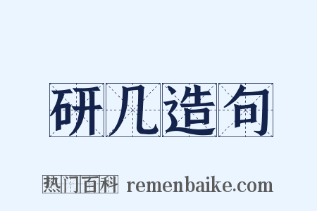 研几造句是什么意思的图片